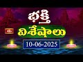 Devotional News | Bhakthi Visheshalu (భక్తి విశేషాలు) | 10th June 2025 | Bhakthi TV