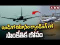 Breaking News : ఇండిగో విమానం ల్యాండింగ్ లో సాంకేతిక లోపం | Technical Issue In Indigo Fligh | ABN