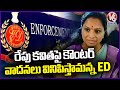 ED Counter Arguments On Kavitha In Court Tomorrow | V6 News