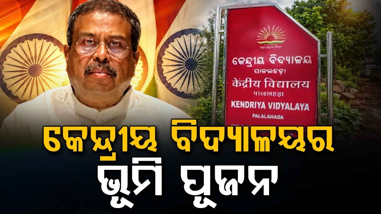 Central School in Pallahara: Dharmendra Pradhan Performs Bhumi Pujan & Inaugurate Campus |Argus News