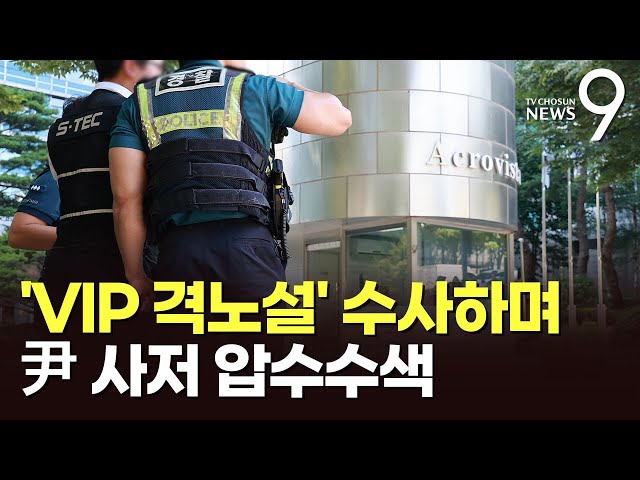 특검, 'VIP 격노설' 尹 사저 압수수색…尹측 "격노를 사저에서 하나?" [뉴스9]