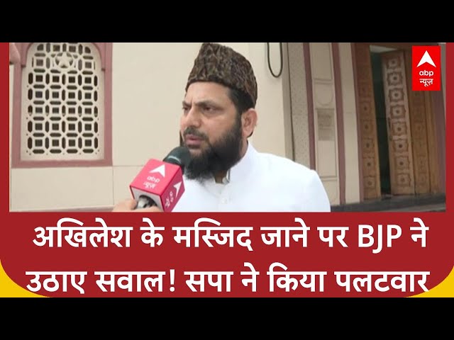 Akhilesh Masjid Visit: संसद के पास Akhilesh Yadav की मस्जिद में मीटिंग पर BJP ने उठाए सवाल