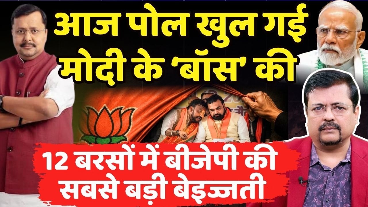 आज तो पोल खुल गई प्रधानसेवक के ‘बॉस' की |12 बरसों में नहीं हुआ ऐसा अपमान | Deepak Sharma |