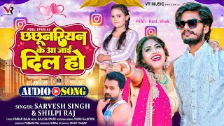 Chhachhunariyan Ke Aa Jai Dil Ho ~ Sarvesh Singh & Shilpi Raj | Bojpuri Song