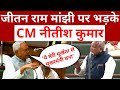 Nitish Kumar On Jitan Ram Manjhi : मांझी पर भड़के नीतीश ; कह दिया- मेरी मूर्खता से ही तुम CM बने