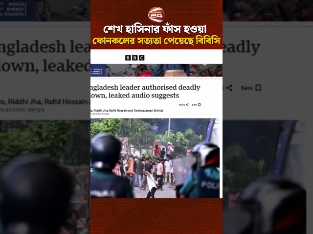 শেখ হাসিনার ফাঁস হওয়া ফোনকলের সত্যতা পেয়েছে বিবিসি | Channel 24