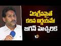 YS Jagan Key Comments on Local Body Elections | ఏకగ్రీవమైతే కఠిన నిర్ణయమే! జగన్ హెచ్చరిక | 10TV News