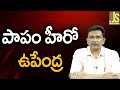 పాపం హీరో ఉపేంద్ర || Actor Upendra ask all