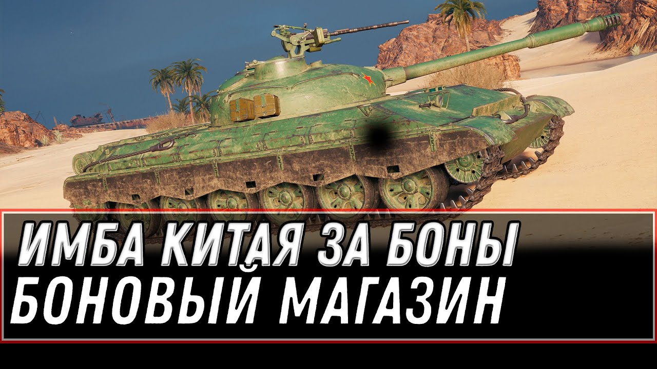 Какой танк купить за боны в world of tanks