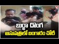 Burkha Clad Thief Pulls Off Gold Heist in Hospital In Karimnagar | V6News