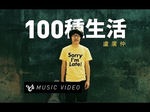 盧廣仲 Crowd Lu 【100種生活】 Official Music Video