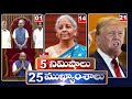 5Minutes 25 Headlines | News Highlights | 2PM | 22-06-2024 | hmtv Telugu News