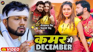 Kamar Me December ~ Neelkamal Singh & Shilpi Raj | Bojpuri Song Video HD