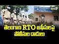తెలంగాణ RTO ఆఫీసులపై పోలీసుల దాడులు | Telangana Police Raids On RTO Office | Prime9 News