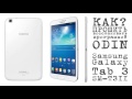 # КАК? ПРОШИТЬ (восстановить) планшет программой ODIN (Samsung Galaxy Tab 3 SM-T311)