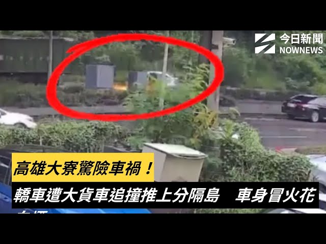 高雄大寮驚險車禍！轎車遭大貨車撞上分隔島