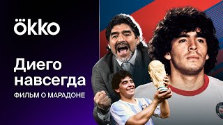 Диего навсегда | Фильм Okko об Аргентине Марадоны