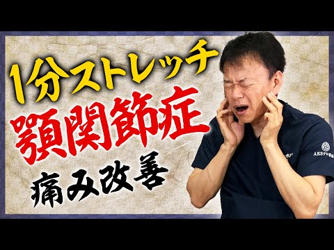 顎の歪み 簡単1分 顎の痛み改善ストレッチ 顎関節症 まとめちゅーぶ