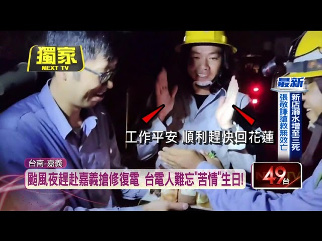 台電花蓮工班支援嘉義復電　搶修遇生日摸黑慶生