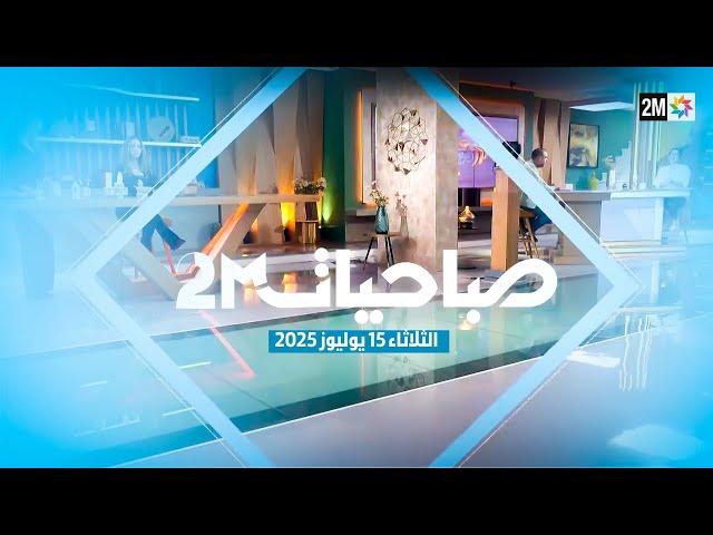 صباحيات : الثلاثاء 15 يوليوز 2025