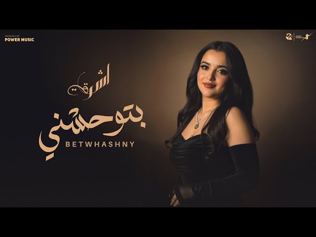 بتوحشني - اقولك سر- اشرقت - Ashraqt - Betwhashny - Official Music Video 2025