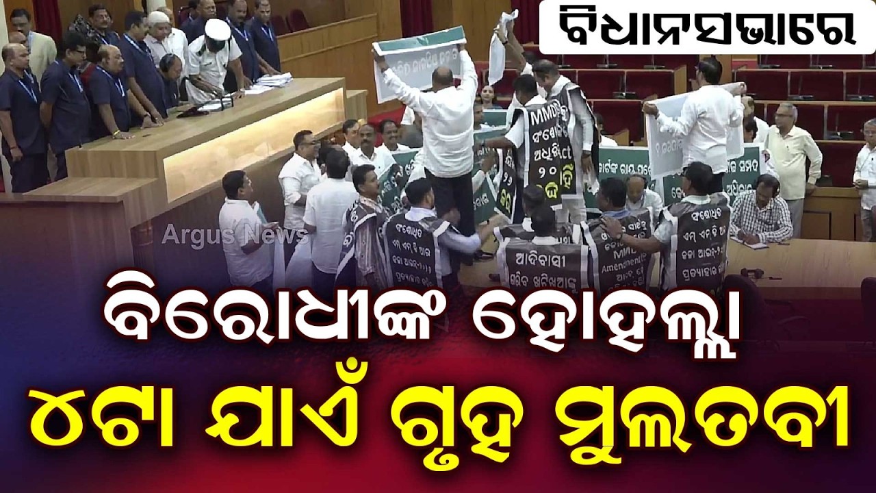 Odisha Assembly Adjourned Till 4 PM | Massive Ruckus Over MMDR Act | Assembly News | Argus News