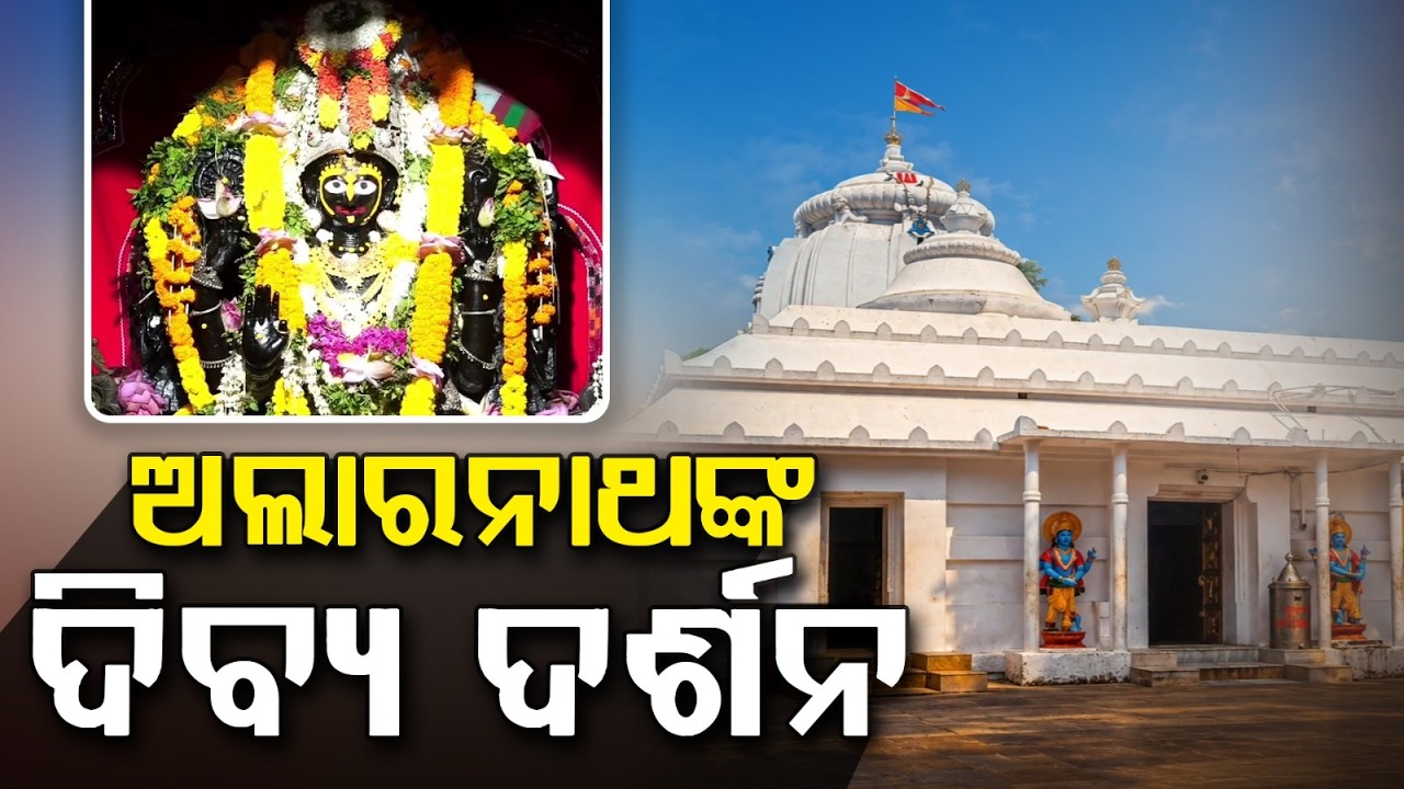 ଅଲାରନାଥଙ୍କ ଦିବ୍ୟ ଦର୍ଶନ | Alarnath Anabasara Darshan: Huge Crowd In Brahmagiri | Argus News