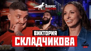 Вопрос Ребром — Виктория Складчикова