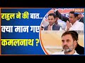 MP Congress Kamalnath News Update: राहुल ने की बात...क्या मान गए कमलनाथ ? |Kamalnath |MP Congress