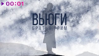 Братья Грим — Вьюги | Official Audio | 2021