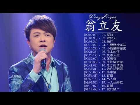 翁立友 Weng Li you - 最佳歌曲2018年 | 翁立友 Weng Li you Best Songs 2018