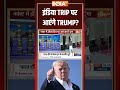 #trumptariffs #trump इंडिया TRIP पर आएंगे TRUMP #ustariffs #indiatv #shorts #donaldtrump #pmmodi  - 00:47 min - News - Video