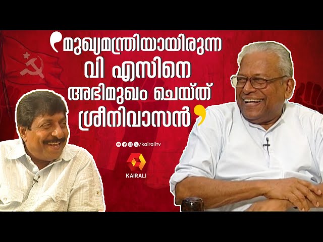 ശ്രീനിവാസനൊപ്പം പൊട്ടിച്ചിരിച്ച് കുശലം പറഞ്ഞ് V S | Sreenivasan,V S Achuthanandan| 2007 | interview