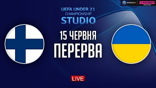 Фінляндія – Україна. Чемпіонат Європи (перерва) / STUDIO Євро 2025. U-21