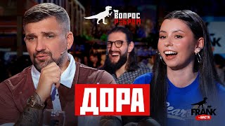 Вопрос Ребром — Дора