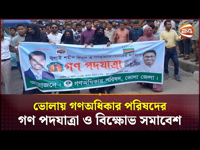 ভোলায় গণঅধিকার পরিষদের 'জুলাই শহীদ দিবস' গণ পদযাত্রা ও বিক্ষোভ সমাবেশ | Bhola | Channel 24