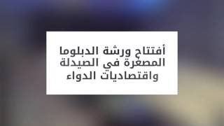 وزارة الصحة | تقرير اخباري | افتتاح ورشة الدبلوما المصغرة في الصيدلة ...