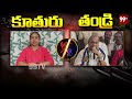 ముద్రగడ ఇంట్లో మాటల యుద్ధం || Mudragada Kranti VS Mudragada Padmanabham || Pawan Kalyan | 99TV  - 03:08 min - News - Video