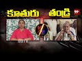 ముద్రగడ ఇంట్లో మాటల యుద్ధం || Mudragada Kranti VS Mudragada Padmanabham || Pawan Kalyan | 99TV