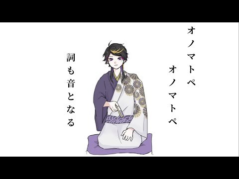 Upload mp3 to YouTube and audio cutter for 【歌枠切り抜き】オノマトペテン師 Fanmade MV【闇ノシュウ】 download from Youtube