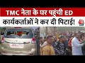 Breaking News: TMC नेता के घर Raid डालने पहुंची ED की टीम पर 200 लोगों ने किया हमला, गाड़ियां तोड़ीं
