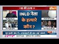 Haryana INLD Chief Shot Dead News : INLD नेता नफे सिंह राठी हत्याकांड की जांच हुई तेज | Breaking  - 01:48 min - News - Video
