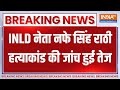 Haryana INLD Chief Shot Dead News : INLD नेता नफे सिंह राठी हत्याकांड की जांच हुई तेज | Breaking