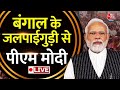PM Modi Live Speech: पश्चिम बंगाल के जलपाईगुड़ी में PM Modi की जनसभा | Lok Sabha Elections 2024