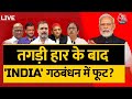 क्या Modi को हराने के लिए साथ आए विपक्षी दलों की एकजुटता में कमी आ गई है ? INDIA Alliance | AAJ TAK