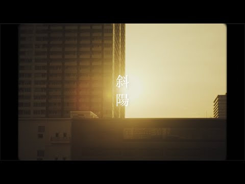 おいしくるメロンパン「斜陽」Music Video