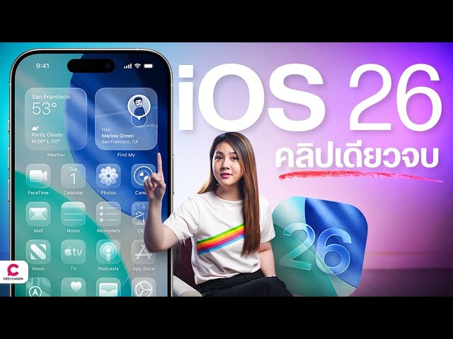 สรุปของใหม่ iOS 26 จากงาน WWDC25 l Ceemeagain