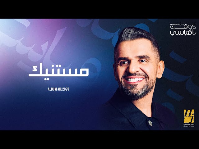 Hussain Al Jassmi - Mestanneek | Album HJ2025 | حسين الجسمي - مستنيك
