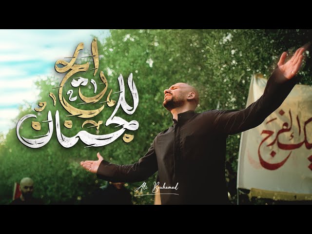 رايح للجنان - علي بوحمد