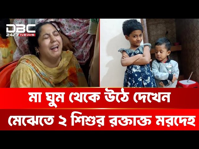 টঙ্গীর দুই শিশুর ঘটনায় সর্বশেষ | DBC NEWS